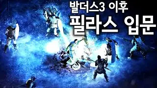 당신도 필라스 오브 이터니티에 입문할 수 있다! 발더스 게이트 3를 끝내고.. (어바우드 맞이)