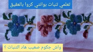 تعلمي كيفاش تنبتي وردة تعليم تنبات بوانتي كروا بالعقيق على ثوب الغزلافي للمبتدئين