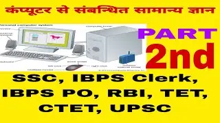 Computer GK Questions | कंप्यूटर महत्वपूर्ण प्रश्न Computer Gk hindi | SSC, Railway, Police(PART2nd)