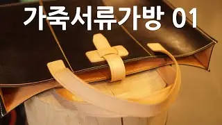 가죽 서류가방 만들기 01 - 가죽공예