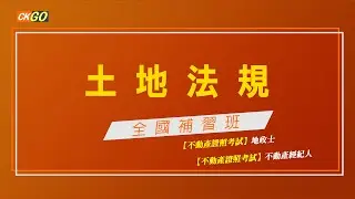 【土地法規】如何記？權利登記制、契據登記制、托崙斯登記制、台灣登記制：差異提示 │ 黃偉政老師(試聽)