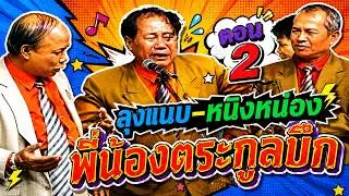 เพชรพิณทอง ตอน ลุงแนบ-หนิงหน่อง พี่น้องตระกูลบึก บันทึกการแสดงสด ตอนจบ