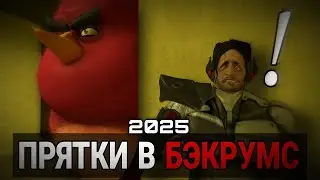 Прятки в Бэкрумсе | {Ragnar&ouml;k x Чилл Зона} | Animation