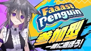 【FaaastPenguin / 参加型】今日こそファスペン【 #萌々瀬 / #新人vtuber  】
