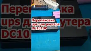 Перепаковка упса для роутера DC1018P