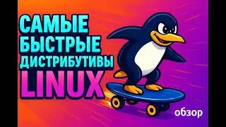 Самые быстрые дистрибутивы Linux (перевод YouTux Channel)
