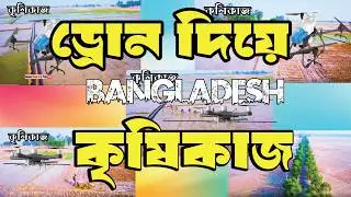 কৃষিকাজের সুন্দর  ধান রোপণ Drone View ২০২৬  বাংলাদেশের গ্রামীণ জীবন