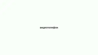 видеотелефон