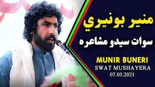 Munir Buneri New Poetry 2021|Swat Mushaira| عارف تابان کتاب مخکتنه کښ د منير بونيرې خکلي شعرونه