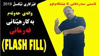 چونیەتى بە کار هێنانى FLASH FILL لە ئێکسڵ 2019 بە ئاسانترین رێگا