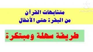 ١٢٩- أصعب 50 متشابها من البقرة حتى سورة الأنفال    طريقة سهلة جدا ومبتكرة