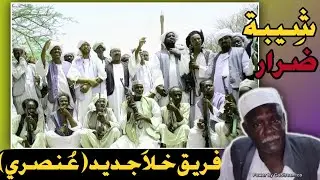 شيبة ضرار فريق خلا عنص ري
