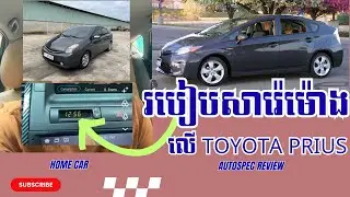 របៀសារ៉េម៉ោង TOYOTA Prius - | AutoSpec Review