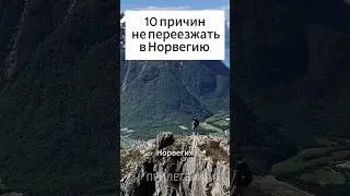 10 ПРИЧИН НЕ ПЕРЕЕЗЖАТЬ В НОРВЕГИЮ #норвегия