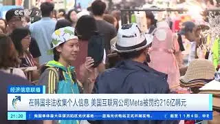 Meta被罚约216亿韩元Meta fined approximately 21.6 billion Korean won.