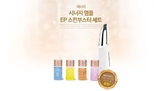 Atomy Synergy Ampoule & EP Skin Booster Education Video - Chinese Dubbed