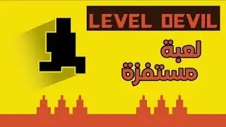جربت لعبت LEVEL DEVIL 😡😡😡😡