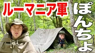 【軍用】ルーマニア軍の便利ポンチョを紹介！【タープ&テント】