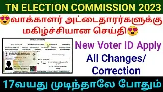 TN Election commission new update 2023 | New Voters list | Voter id correction | aadhar link