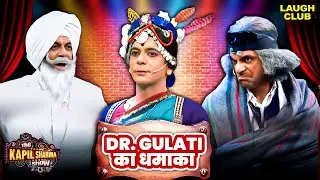 Dr Gulati की हँसी की गोलियाँ | The Kapil Sharma Show | Best Of Sunil Grover | Comedy | Funny | #2026