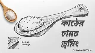 How to Draw a Wooden Spoon(Easy Step-by-Step Tutorial)🥄Still Life drawing lessonsকাঠের চামচ ড্রয়িং 