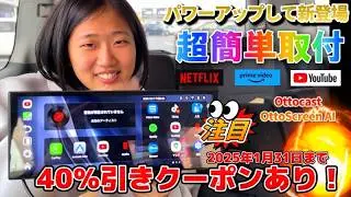 パワーアップして新型登場！超簡単取付！YouTubeなんかの動画がサクサク見れる！ワイヤレスで CarPlay / Android Auto 【Ottocast OttoScreen AI】