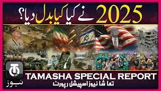 2025 Flashback: Wars, Disasters, and Historic Wins | Tamasha News