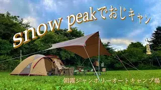 【ソロキャンプ】スノーピーク アメニティドームS ペンタシールド 夏の朝霧高原を過ごす