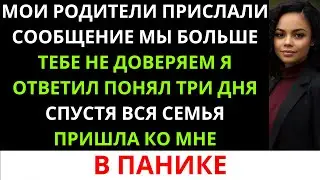 **Мои родители прислали сообщение: «Мы больше тебе не доверяем».Я ответила: «Поняла».