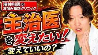【精神科】主治医を変えたい！そんなときに知っていてほしいこと。精神科医がどう思っているか？| 主治医 | 精神科医のお悩み相談クリニック |精神科医 | パニック障害 | うつ病 | 統合失調症