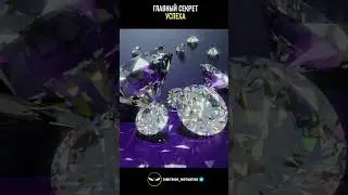 Главный секрет успеха #совет
