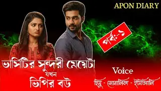 ভার্সিটির সুন্দরী মেয়েটা যখন ভিপির বউ//Part:-1//Romintck Love Story//Voice:-Himu&Shonlika