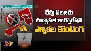 All Set For Eluru Municipal Elections Counting for Tomorrow l Ntv