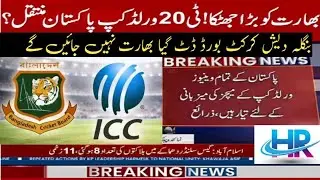 Bangladesh refuse to play World cup in India Big News 