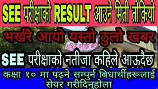 🔴SEE Results 2077 NEWS 💥See Exam 2077 News, Neb Exam News, TU Exam update, Ctevt Exam News Update