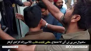 PTI Leadership Absent During Sahiwal Protest, 50 Workers Detained