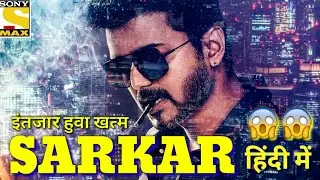 Sarkar film release date | sarkar - official teaser | Vijay new movie | Sarkar movie in hindi