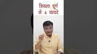 त्रिफला चूर्ण के फायदे | Benefits of Triphala Churna | Dr. Prateek Agrawal (351)