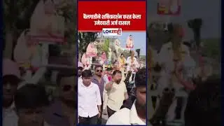 ZP Election : बैलगाडीने शक्तिप्रदर्शन करत केला उमेदवारी अर्ज दाखल #shorts #shortsfeed