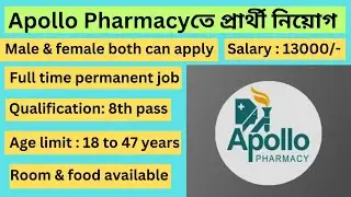 Apollo Pharmacy তে প্রার্থী নিয়োগ । Apollo pharmacy jobs in Kolkata।  job search Kolkata । wb jobs