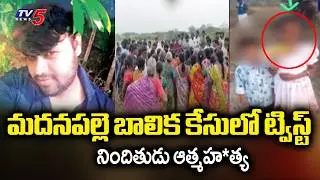 చెరువులో దూకిన నిందితుడు | Madanapalle Minor Girl Incident | Accused Kulavardhan || TV5 News