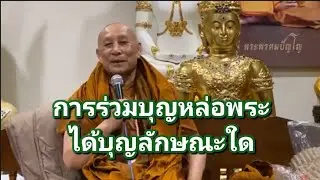การร่วมบุญหล่อพระ ได้บุญลักษณะใด