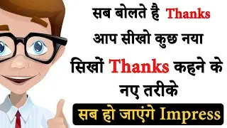 अब Thanks नहीं ये बोलो,New Ways to say Thanks, English Guru