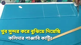 kolidar panjabi cutting কলিদার পাঞ্জাবি কাটিং আর সমস্যা হবে না