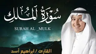 سورة الملك كاملة للقارئ إبراهيم أسد | Ibraheem Asad Surah Al-Mulk