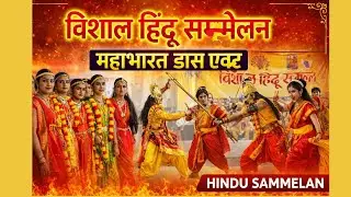 Mahabharat dance act // विशाल हिंदू सम्मेलन मुरैना