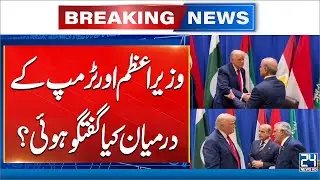 PM Shehbaz Holds Informal Meeting With US President Trump - 24 News HD