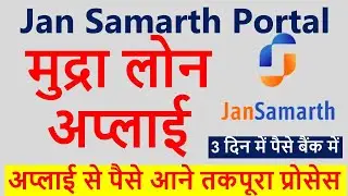 Jan Samarth Portal Registration | Mudra Loan Apply | Government Loan Subsidy | Business Loan Apply