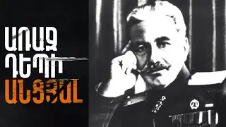 Առաջ դեպի անցյալ - Անդրանիկ Զորավար