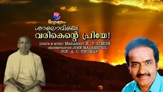 ശാലോമിയെ വരികെന്റെ പ്രിയേ | Salomiye Varikente | Mahakavi K V Simon | A C Thomas | Jose Madasseril |
